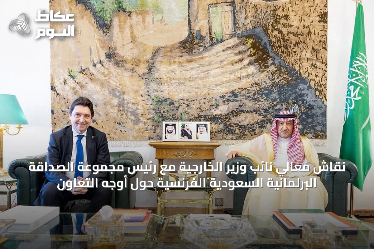 نقاش معالي نائب وزير الخارجية مع رئيس مجموعة الصداقة البرلمانية السعودية‑الفرنسية حول أوجه التعاون