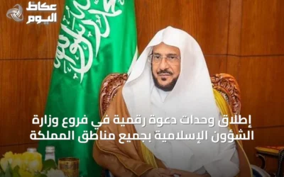 إطلاق وحدات دعوة رقمية في فروع وزارة الشؤون الإسلامية بجميع مناطق المملكة
