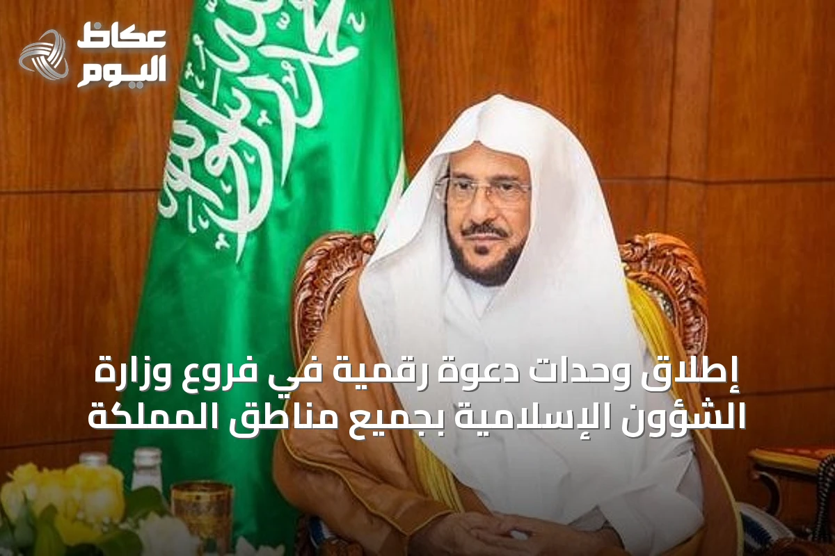 إطلاق وحدات دعوة رقمية في فروع وزارة الشؤون الإسلامية بجميع مناطق المملكة