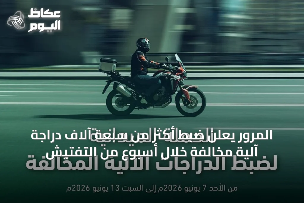 المرور يعلن ضبط أكثر من سبعة آلاف دراجة آلية مخالفة خلال أسبوع من التفتيش