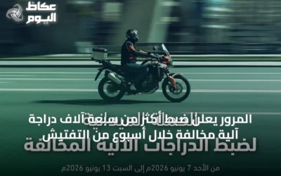 المرور يعلن ضبط أكثر من سبعة آلاف دراجة آلية مخالفة خلال أسبوع من التفتيش