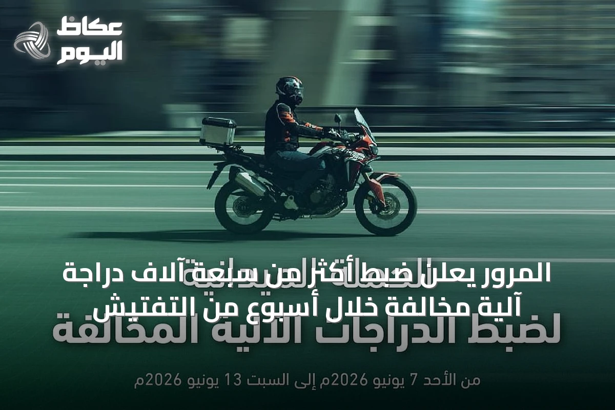 المرور يعلن ضبط أكثر من سبعة آلاف دراجة آلية مخالفة خلال أسبوع من التفتيش