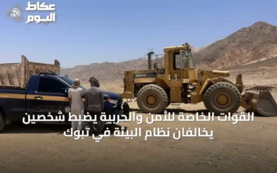 القوات الخاصة للأمن والحربية يضبط شخصين يخالفان نظام البيئة في تبوك