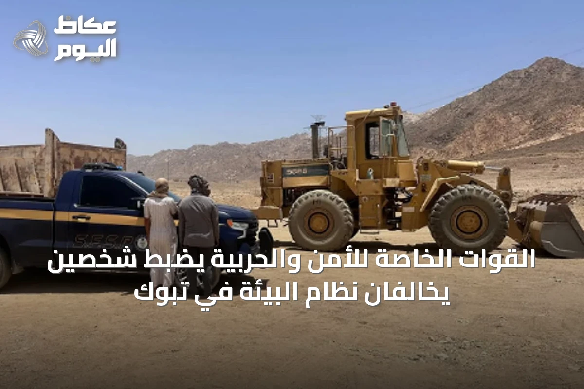 القوات الخاصة للأمن والحربية يضبط شخصين يخالفان نظام البيئة في تبوك