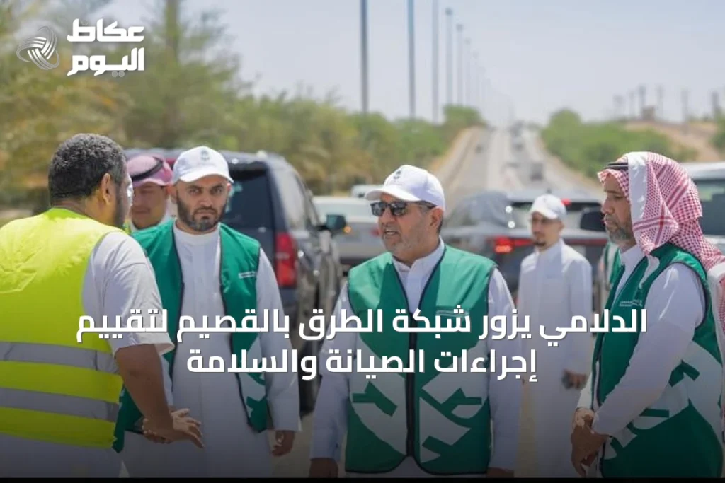 الدلامي يزور شبكة الطرق بالقصيم لتقييم إجراءات الصيانة والسلامة