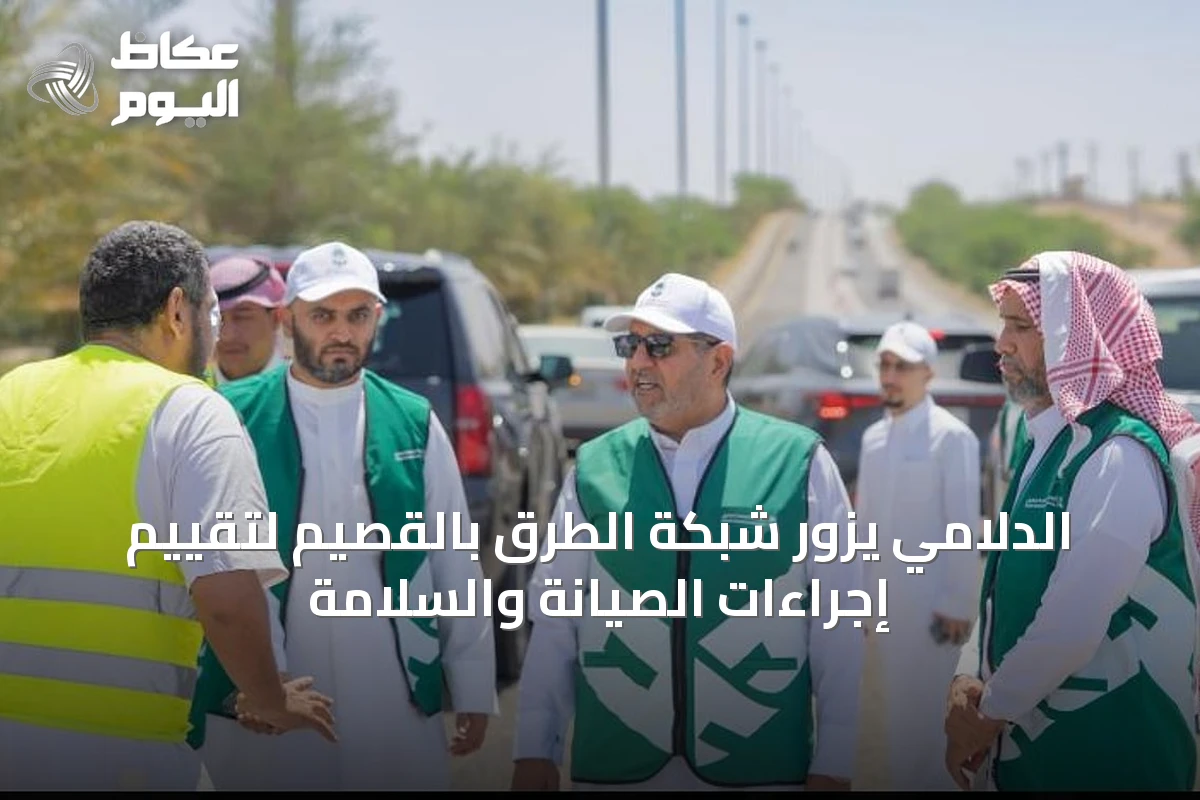 الدلامي يزور شبكة الطرق بالقصيم لتقييم إجراءات الصيانة والسلامة