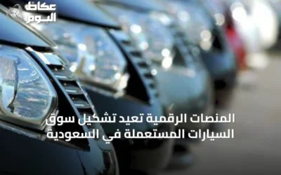 المنصات الرقمية تعيد تشكيل سوق السيارات المستعملة في السعودية