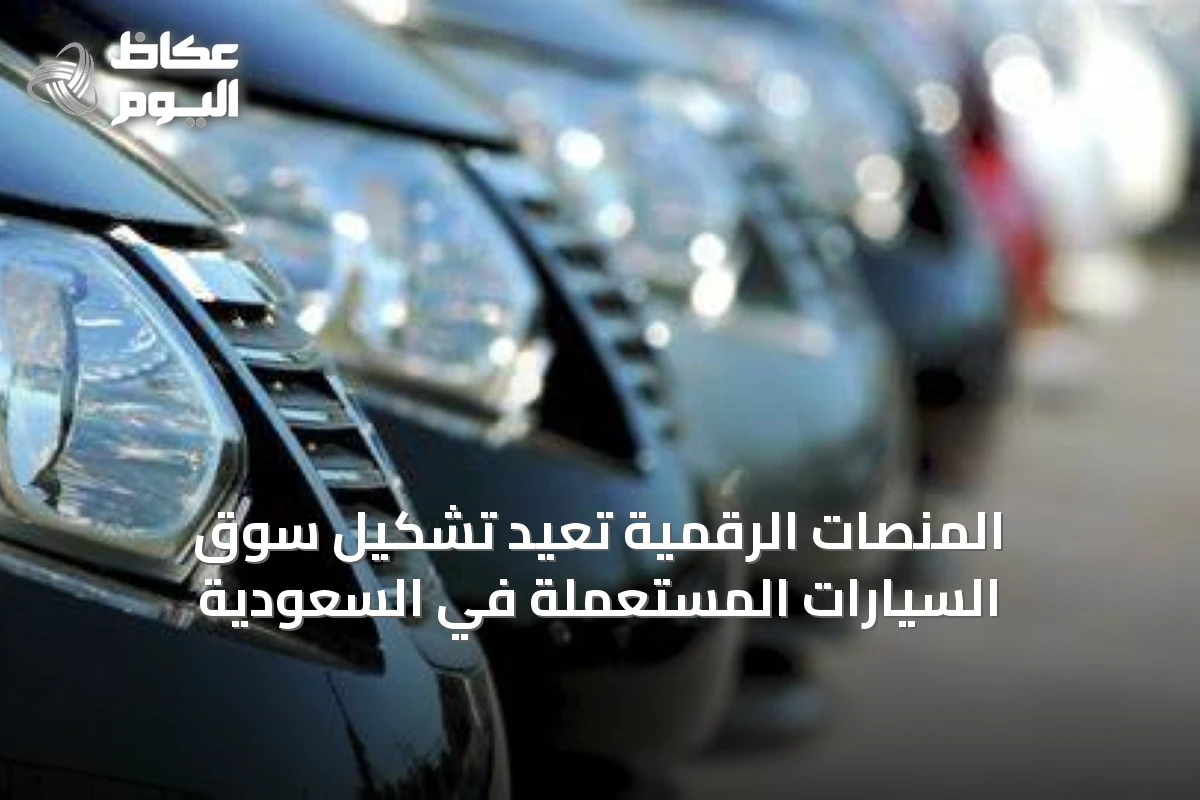 المنصات الرقمية تعيد تشكيل سوق السيارات المستعملة في السعودية