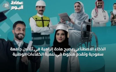 الذكاء الاصطناعي يصبح مادة إلزامية في ثلاثين جامعة سعودية وتقدم ملحوظ في تنمية الكفاءات الوطنية