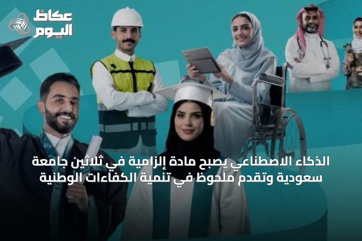الذكاء الاصطناعي يصبح مادة إلزامية في ثلاثين جامعة سعودية وتقدم ملحوظ في تنمية الكفاءات الوطنية