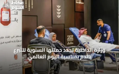وزارة الداخلية تُجدد حملتها السنوية للتبرع بالدم بمناسبة اليوم العالمي