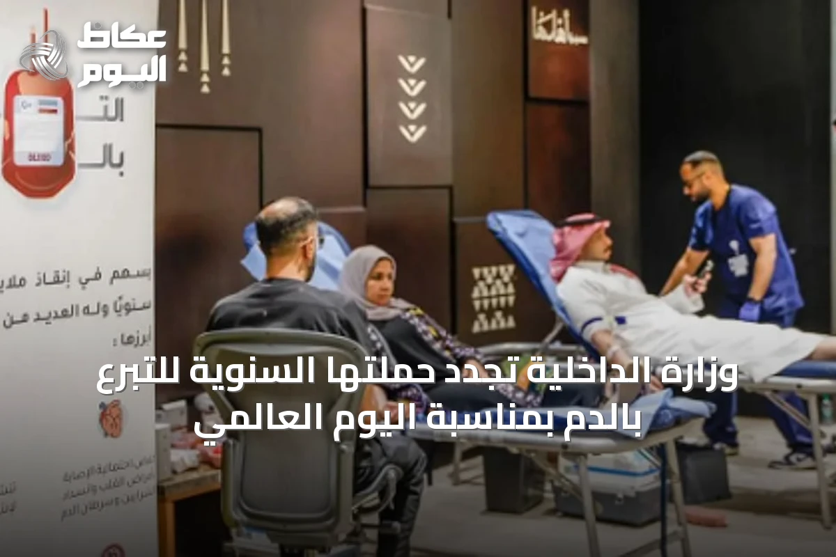 وزارة الداخلية تُجدد حملتها السنوية للتبرع بالدم بمناسبة اليوم العالمي