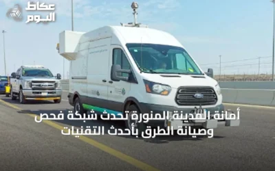 أمانة المدينة المنورة تُحدث شبكة فحص وصيانة الطرق بأحدث التقنيات