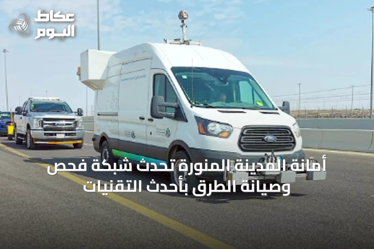أمانة المدينة المنورة تُحدث شبكة فحص وصيانة الطرق بأحدث التقنيات