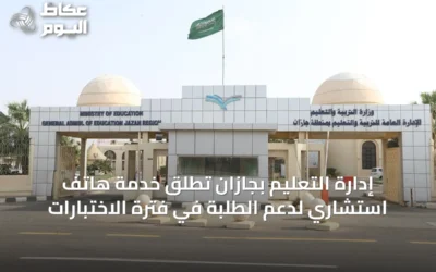 إدارة التعليم بجازان تُطلق خدمة هاتف استشاري لدعم الطلبة في فترة الاختبارات