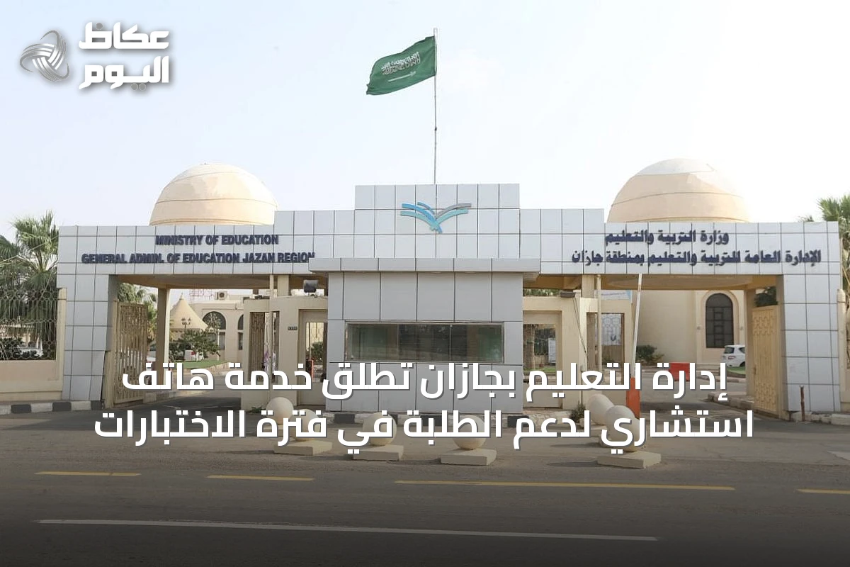إدارة التعليم بجازان تُطلق خدمة هاتف استشاري لدعم الطلبة في فترة الاختبارات