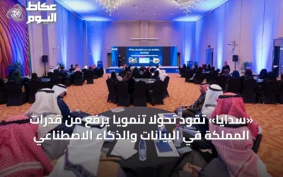 «سدايا» تقود تحولًا تنمويًا يرفع من قدرات المملكة في البيانات والذكاء الاصطناعي