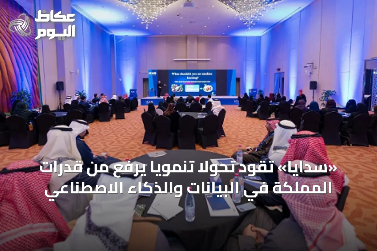 «سدايا» تقود تحولًا تنمويًا يرفع من قدرات المملكة في البيانات والذكاء الاصطناعي