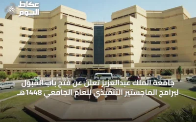 جامعة الملك عبدالعزيز تُعلن عن فتح باب القبول لبرامج الماجستير التنفيذي للعام الجامعي 1448هـ