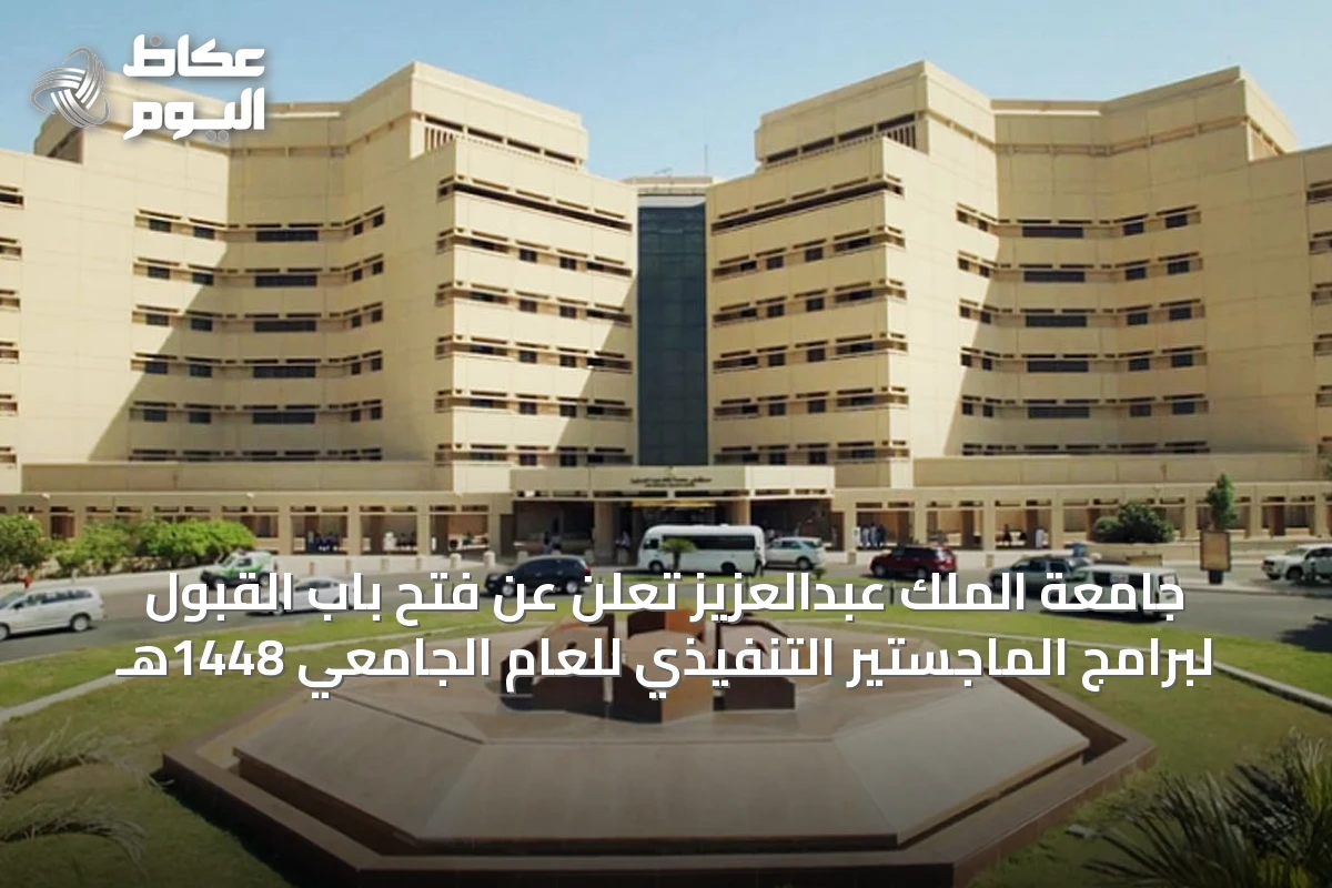 جامعة الملك عبدالعزيز تُعلن عن فتح باب القبول لبرامج الماجستير التنفيذي للعام الجامعي 1448هـ