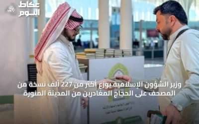 وزير الشؤون الإسلامية يوزع أكثر من 227 ألف نسخة من المصحف على الحجاج المغادرين من المدينة المنورة