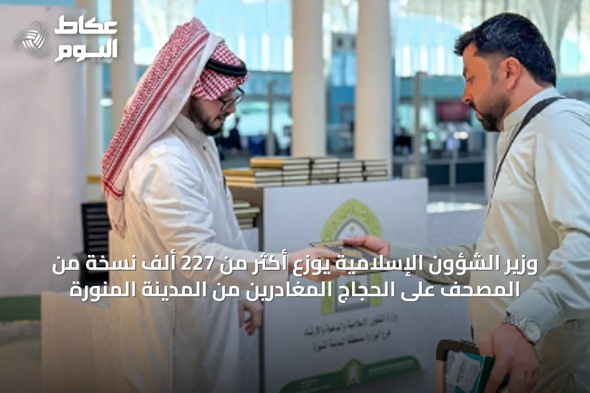 وزير الشؤون الإسلامية يوزع أكثر من 227 ألف نسخة من المصحف على الحجاج المغادرين من المدينة المنورة