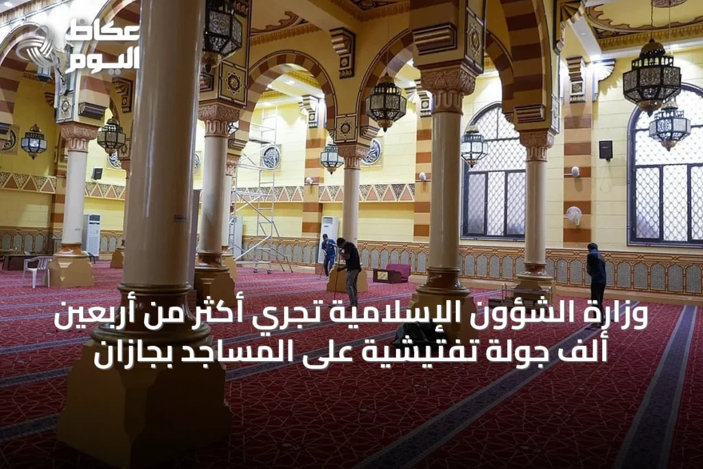 وزارة الشؤون الإسلامية تُجري أكثر من أربعين ألف جولة تفتيشية على المساجد بجازان