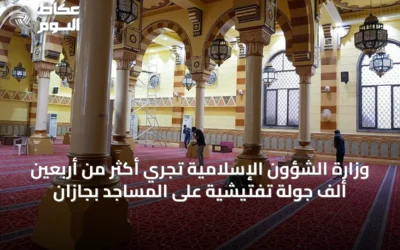 وزارة الشؤون الإسلامية تُجري أكثر من أربعين ألف جولة تفتيشية على المساجد بجازان