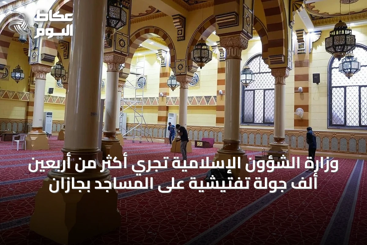 وزارة الشؤون الإسلامية تُجري أكثر من أربعين ألف جولة تفتيشية على المساجد بجازان