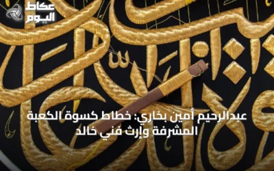 عبدالرحيم أمين بخاري: خطاط كسوة الكعبة المشرفة وإرث فني خالد
