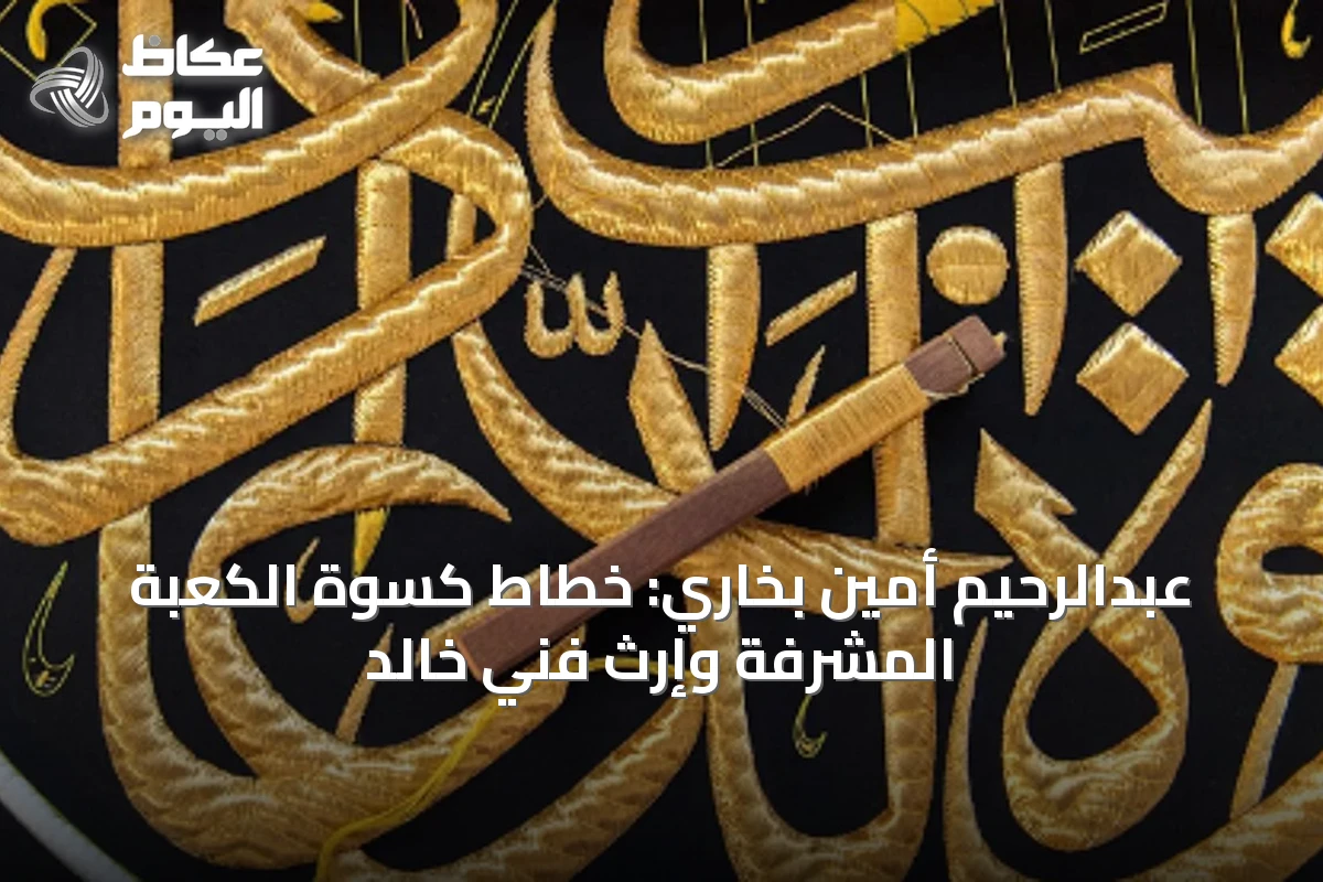 عبدالرحيم أمين بخاري: خطاط كسوة الكعبة المشرفة وإرث فني خالد