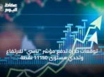 توقعات حذرة تدفع مؤشر “تاسي” للارتفاع وتحدي مستوى 11150 نقطة