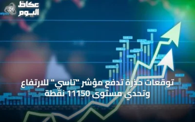 توقعات حذرة تدفع مؤشر “تاسي” للارتفاع وتحدي مستوى 11150 نقطة