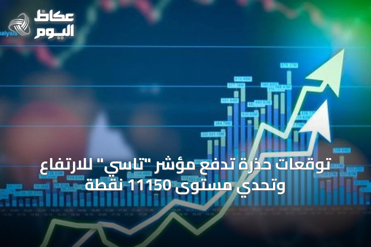 توقعات حذرة تدفع مؤشر “تاسي” للارتفاع وتحدي مستوى 11150 نقطة