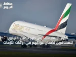 طيران الإمارات يدرس طرح تأمين اختياري للمسافرين لضمان عودتهم في أوقات الأزمات