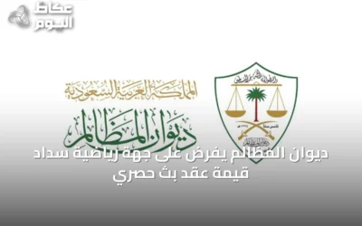 ديوان المظالم يفرض على جهة رياضية سداد قيمة عقد بث حصري