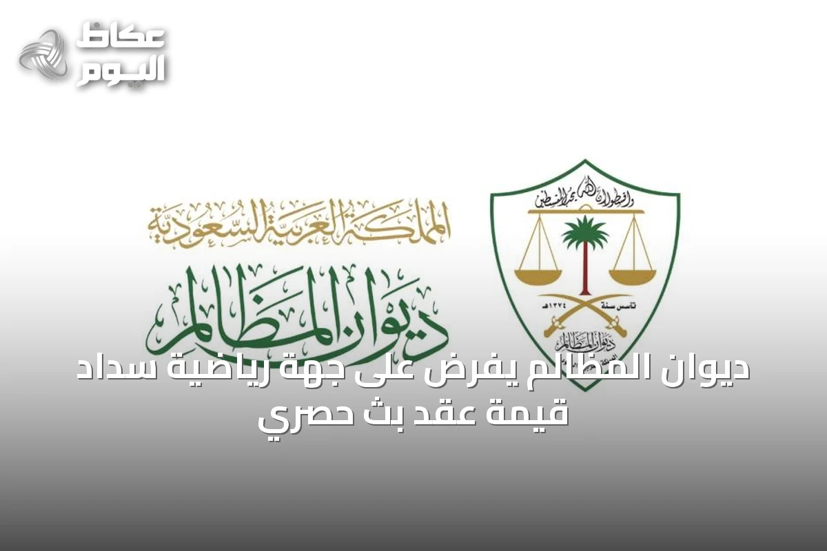 ديوان المظالم يفرض على جهة رياضية سداد قيمة عقد بث حصري