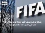 فيفا يوضح سبب تأخر بعثة أوروغواي إلى ميامي قبيل لقاء السعودية