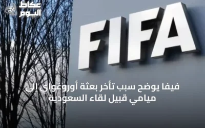 فيفا يوضح سبب تأخر بعثة أوروغواي إلى ميامي قبيل لقاء السعودية