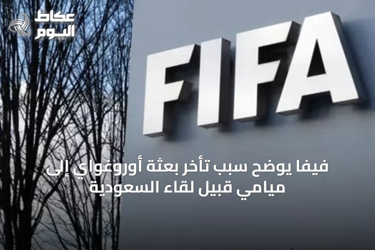 فيفا يوضح سبب تأخر بعثة أوروغواي إلى ميامي قبيل لقاء السعودية