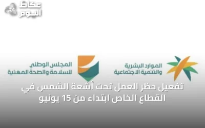 تفعيل حظر العمل تحت أشعة الشمس في القطاع الخاص ابتداءً من 15 يونيو