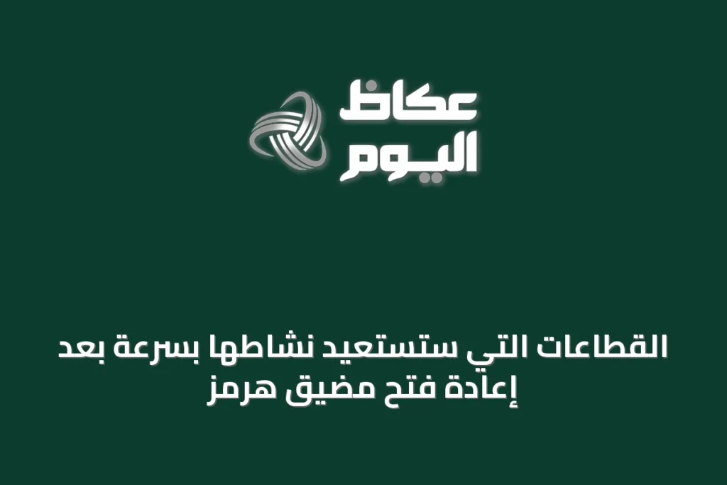 القطاعات التي ستستعيد نشاطها بسرعة بعد إعادة فتح مضيق هرمز