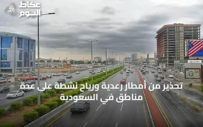 تحذير من أمطار رعدية ورياح نشطة على عدة مناطق في السعودية