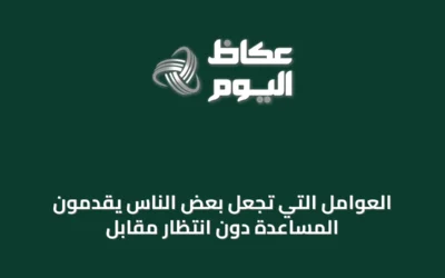 العوامل التي تجعل بعض الناس يقدمون المساعدة دون انتظار مقابل