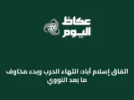 اتفاق إسلام آباد: انتهاء الحرب وبدء مخاوف ما بعد النووي