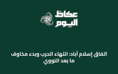 اتفاق إسلام آباد: انتهاء الحرب وبدء مخاوف ما بعد النووي