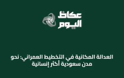 العدالة المكانية في التخطيط العمراني: نحو مدن سعودية أكثر إنسانية
