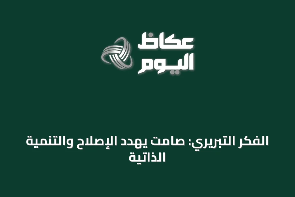 الفكر التبريري: صامت يهدد الإصلاح والتنمية الذاتية