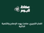 الفكر التبريري: صامت يهدد الإصلاح والتنمية الذاتية