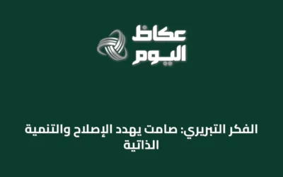 الفكر التبريري: صامت يهدد الإصلاح والتنمية الذاتية